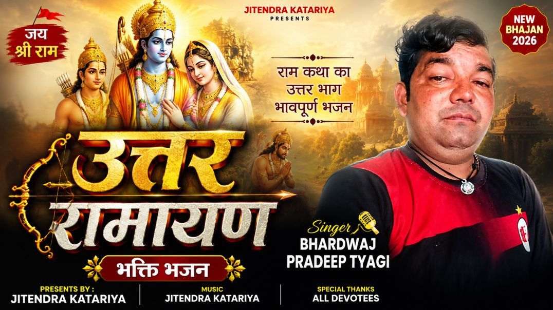 उत्तर रामायण | Bhakti Bhajan | Singer Bhardwaj Pradeep Tyagi | Jitendra Katariya