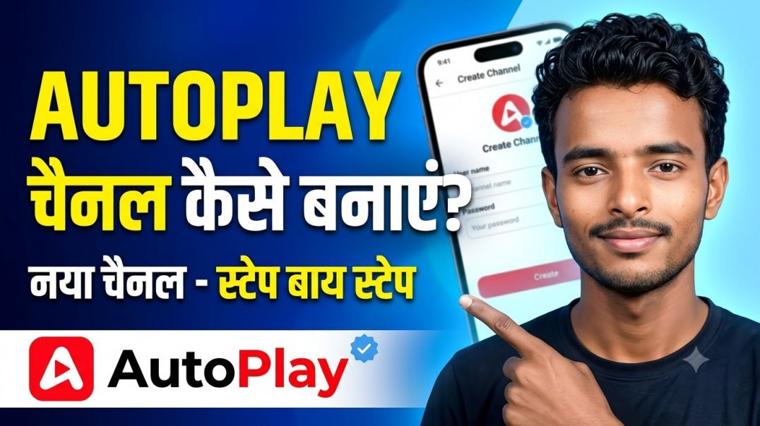 ⁣ऑटो प्ले में अपना चैनल कैसे बनाएं