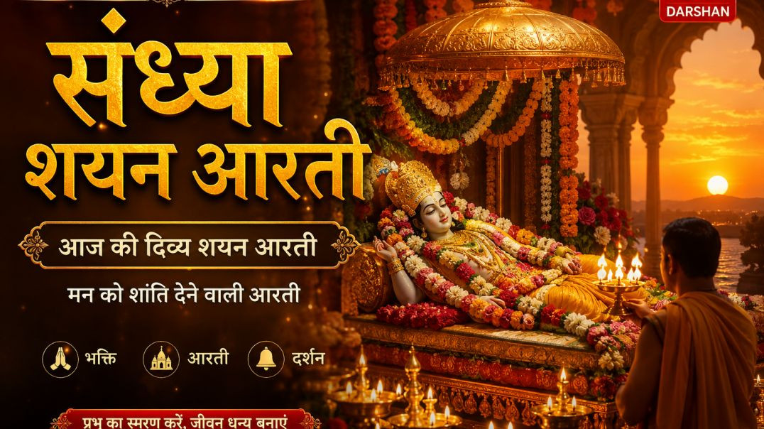 ⁣🙏_संध्या_शयन_आरती___आज_की_दिव्य_शयन_आरती_🌙___मन_को_शांति_देने_वाली_आरती___Live_Darshan_#aarti(360p