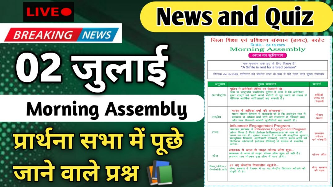 ⁣Morning Assembly Question Answer 02 जुन 2026 || प्रार्थना सभा में पूछे जाने वाले प्रश्न और उत्तर