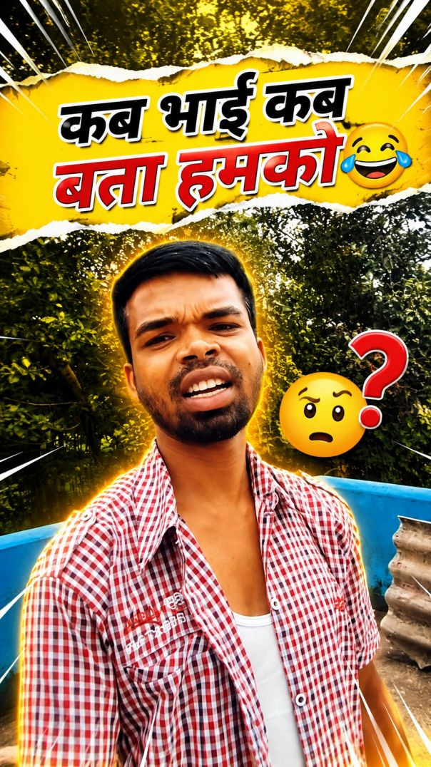 कब भाई कब बता हमको😂😂😂