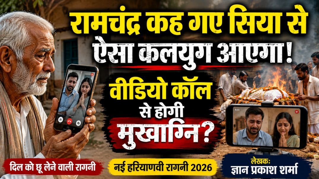 ⁣रामचंद्र कह गए सिया से | ऐसा कलयुग आएगा | वीडियो कॉल से मुखाग्नि | नई हरियाणवी रागनी 2026 | Nikki 90