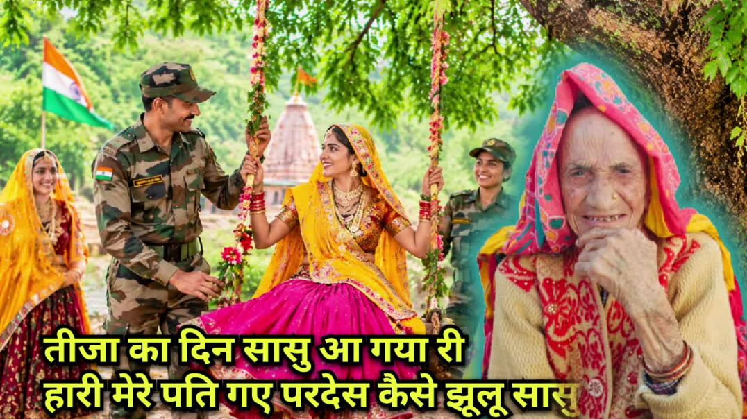 ⁣#तीजा का दिन सासु आ गया पति गए परदेस कैसे झूलू सासु बाग में#sawa#trending