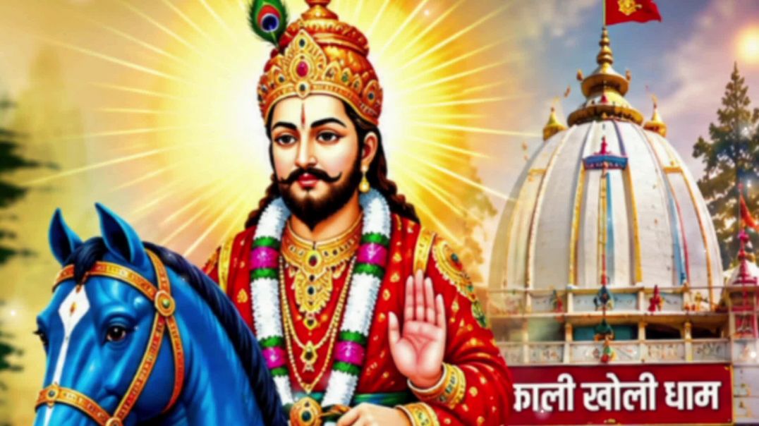 ⁣जो आने वाला है उस पर विश्वास रखिये _मोहन बाबा भजन