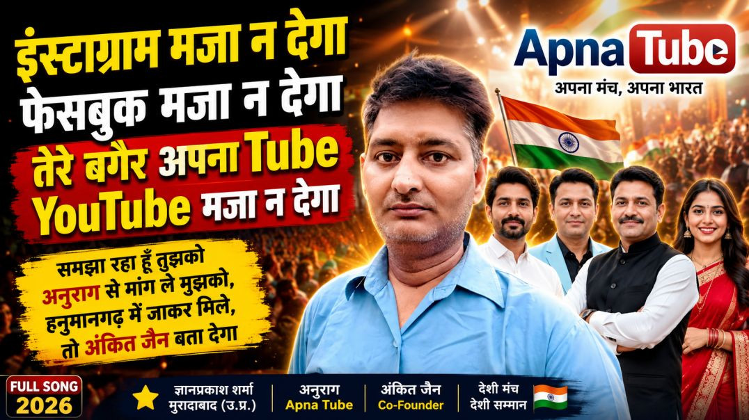 ⁣इंस्टाग्राम मज़ा न देगा फेसबुक मज़ा न देगा | Apna Tube Song 2026 | Anurag | Ankit Jain | Nikki 9012