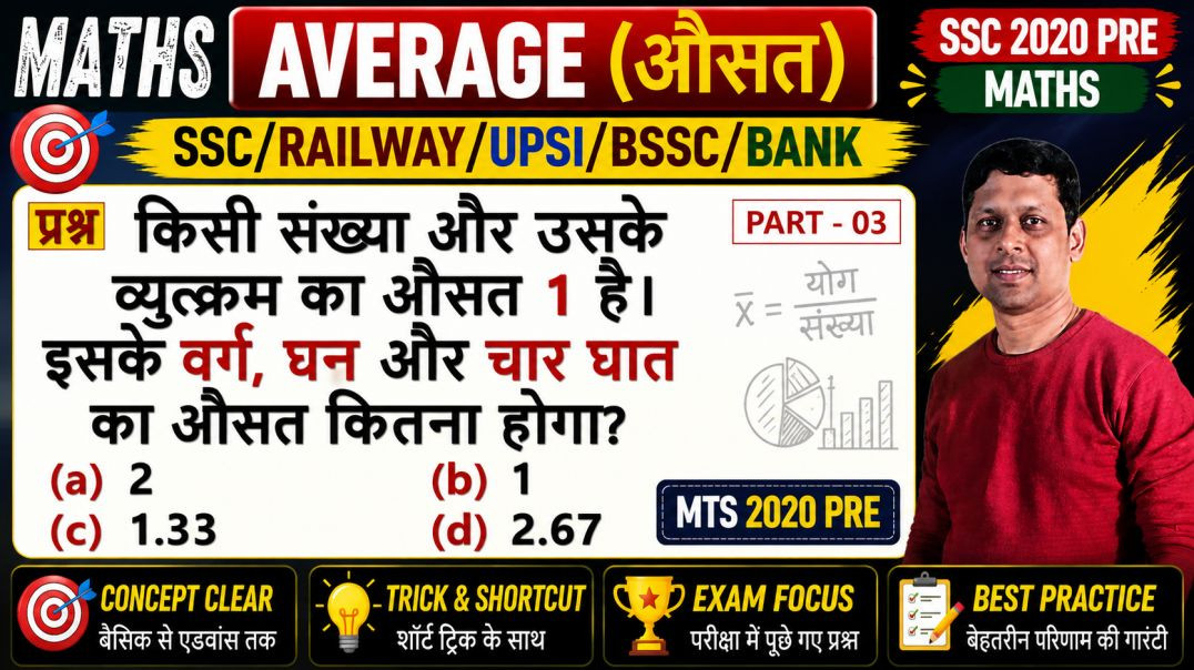 ⁣औसत (Average) Practice Class | प्रतियोगी परीक्षाओं के महत्वपूर्ण प्रश्न