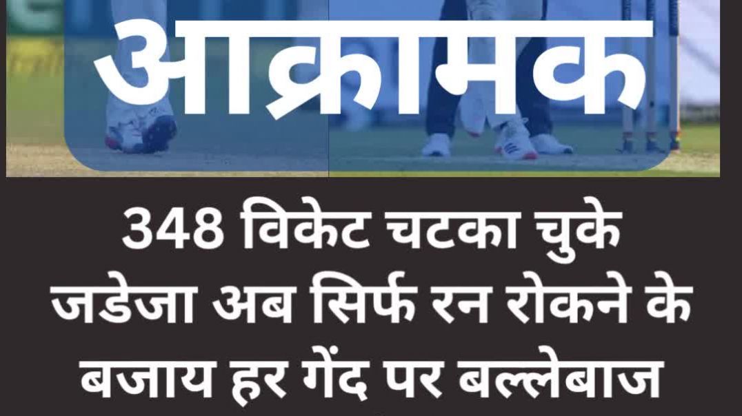 खतरनाक आक्रामक #cricket #apnatube #jaddu