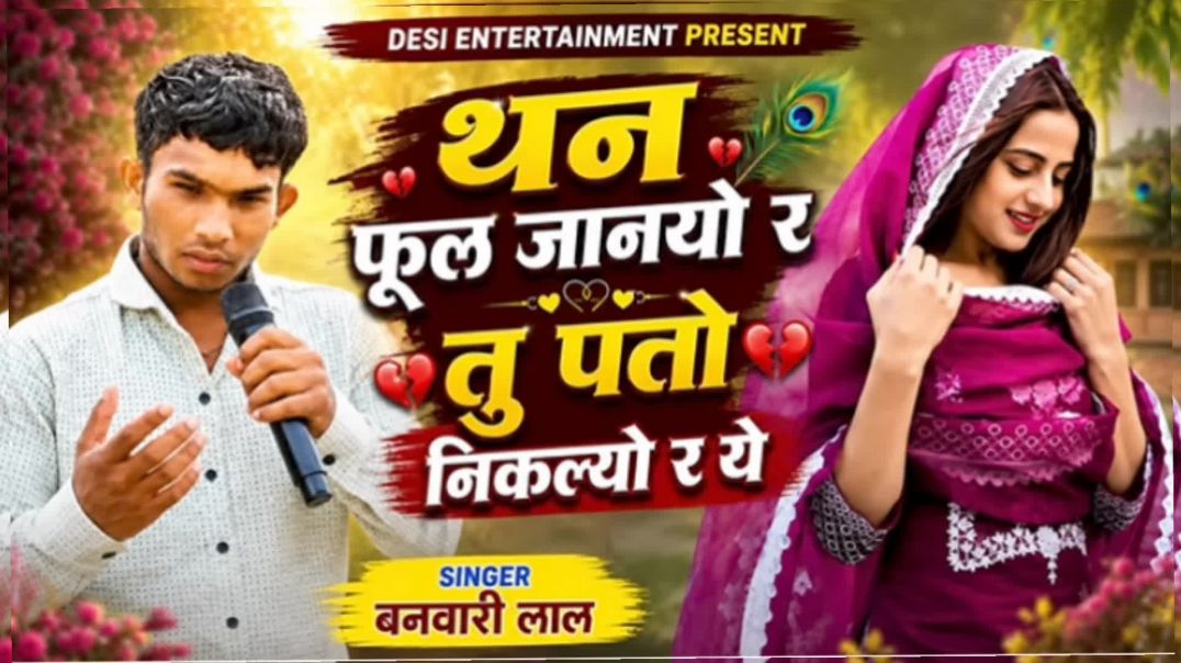 थन फूल जाणयो रे तु पतो निकल्यो  रे