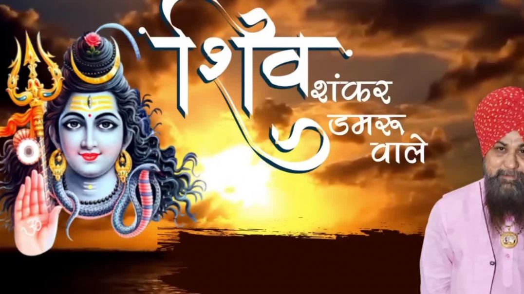⁣शिव शंकर डमरू वाले || Shiv Shankar Damru Wale| Shivji ke Bhajan|| #lakhbir Singh Lakha #aditya_03