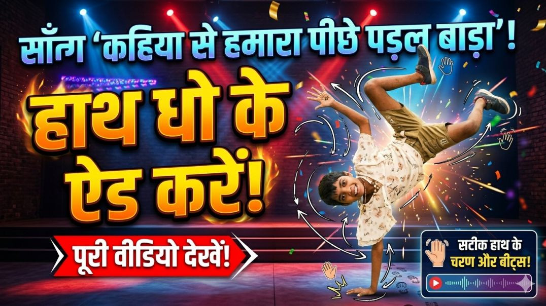 ⁣🤦‍♂️👣💨कहिया से हमारा पीछे पड़ल बाड़ा हाथ धो के? 🤔🏃‍♂️🧼