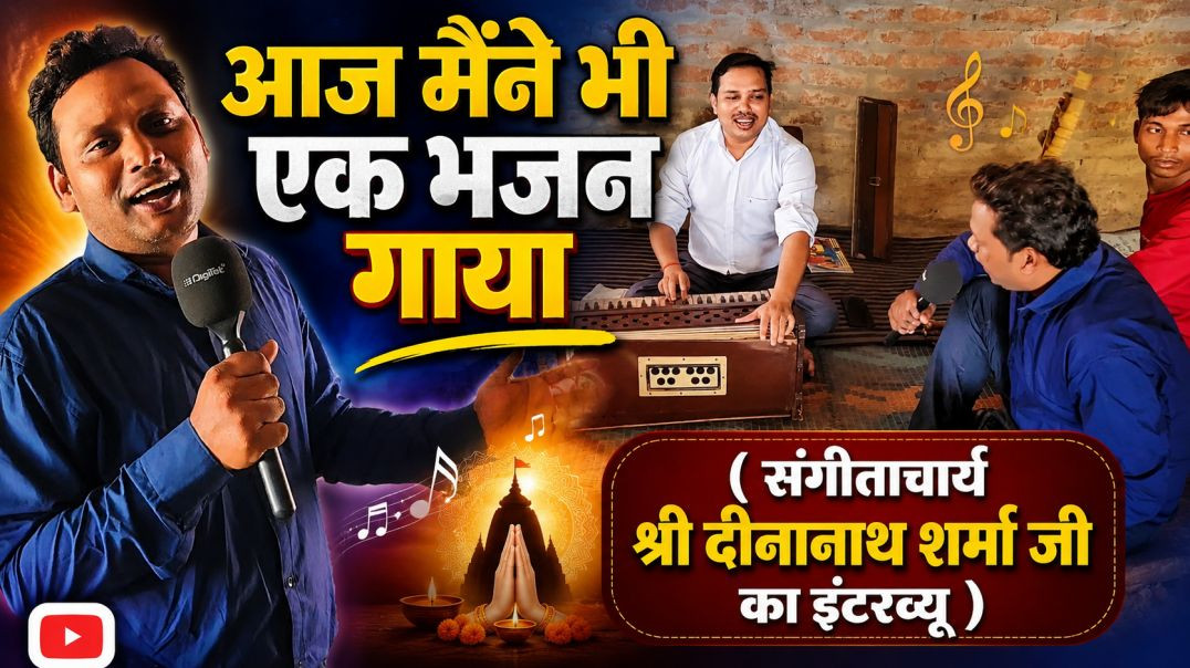 ⁣कितना सुंदर भजन गाया है हमने आप लोग भी सुनिए |