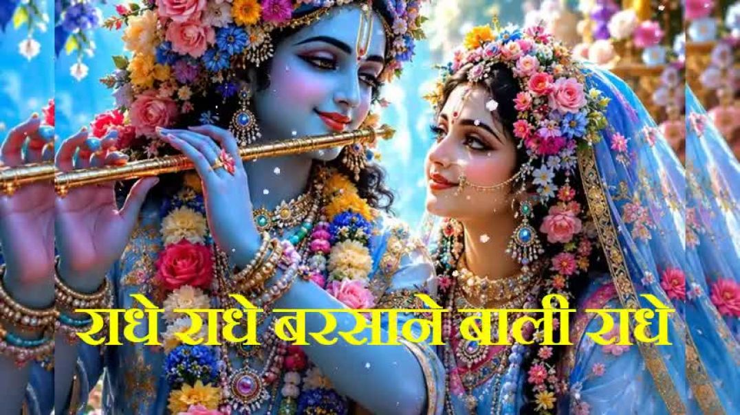 ⁣राधे राधे बरसाने बाली राधे