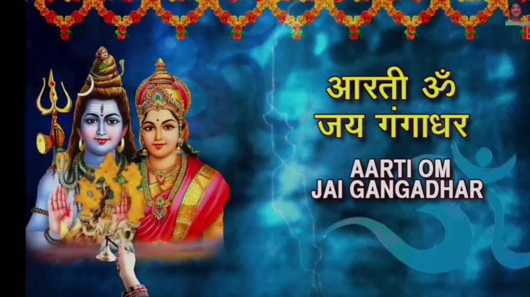 ⁣आरती ॐ जय गंगाधर || Aarti Om Jay Gangadhar|| Anuradha Paudwal || Shiv Aarti , Shiv Mahima, Stotram, 