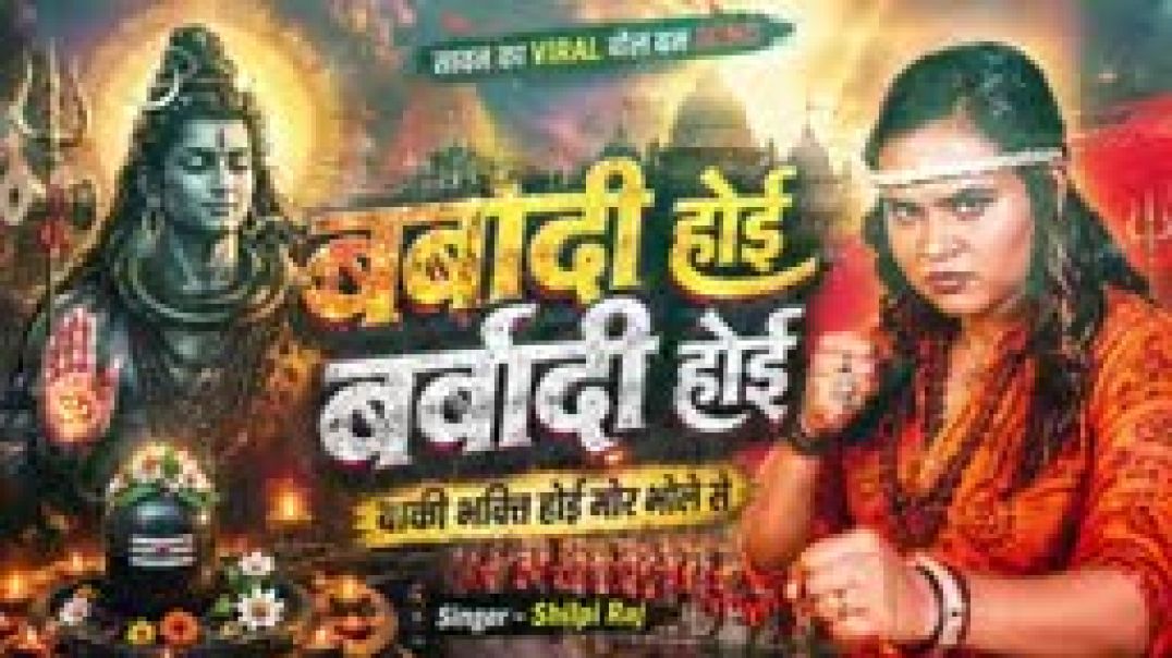 Barbadi_Hoi_Barbadi_Hoi_Baki_Bhakti_Hoi_Mor_Bhole_Se___Shilpi_Raj_Viral_Bol_Bam_Song___Barbadi_Hoi(1