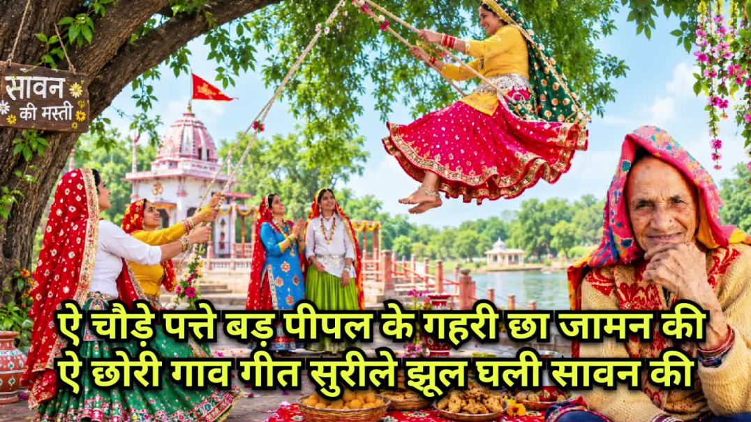 ⁣#चौड़े पत्ते बड़ पीपल के🌳गहरी छा जामन🥰छोरी गाव गीत सुरीले झूल घली सावन😱#trending
