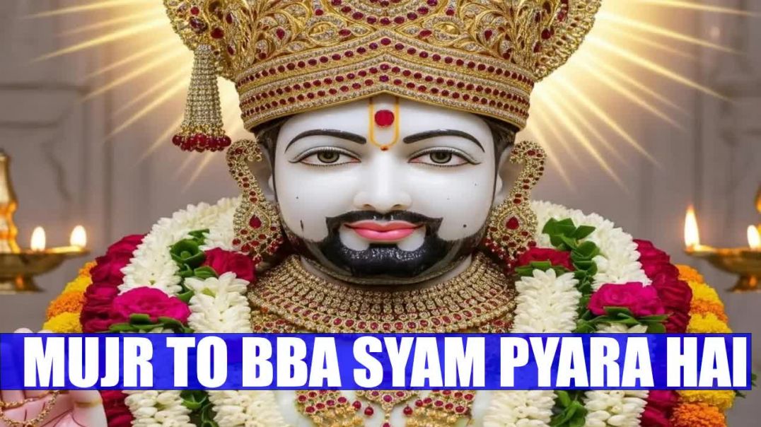 ⁣MUJHE TO BABA SYAM PYARA HAI