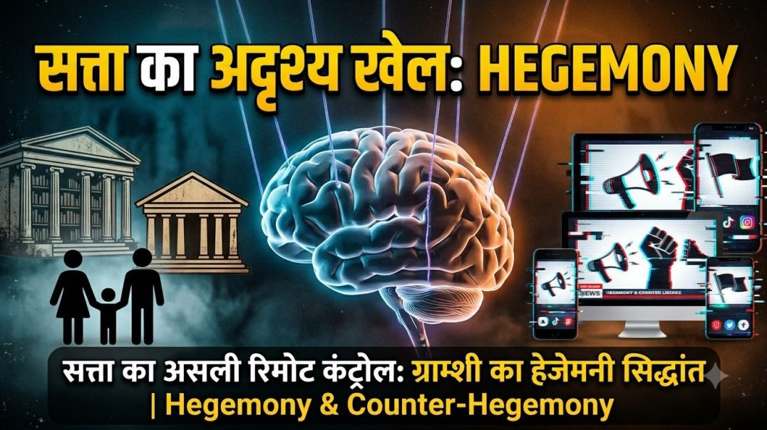 ⁣आखिर कौन चला रहा है दुनिया? विचारों का अदृश्य युद्ध और 'Civilizational Memory' का सच!