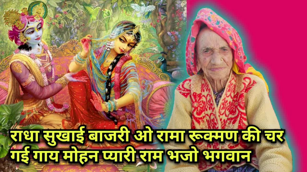 ⁣राधा सुखाई बाजरी ओ रामा रूक्मण की चर गई गाय मोहन प्यारी राम भजो भगवान#trending