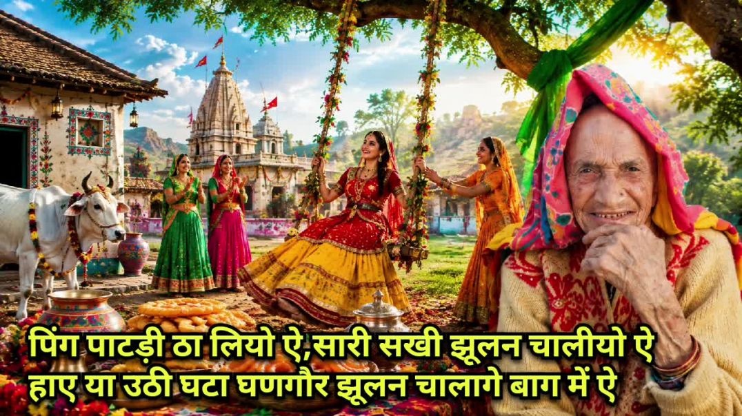 पिंग पाटड़ी ठा लियो ऐ,सारी सखी झूलन चालीयो ऐ हाए या उठी घटा घणगौर झूलन चालागे बाग में ऐ