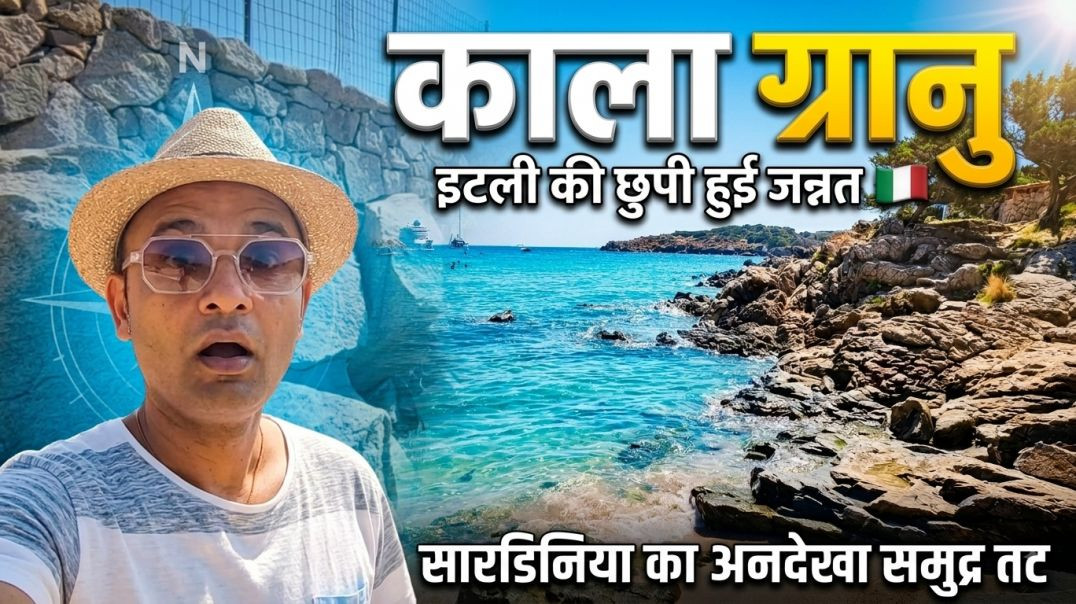Sardinia Island का खुबसूरत beach CALA GRANU