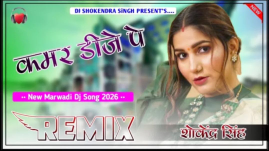 ⁣कमर dj पर मटकगी Song
