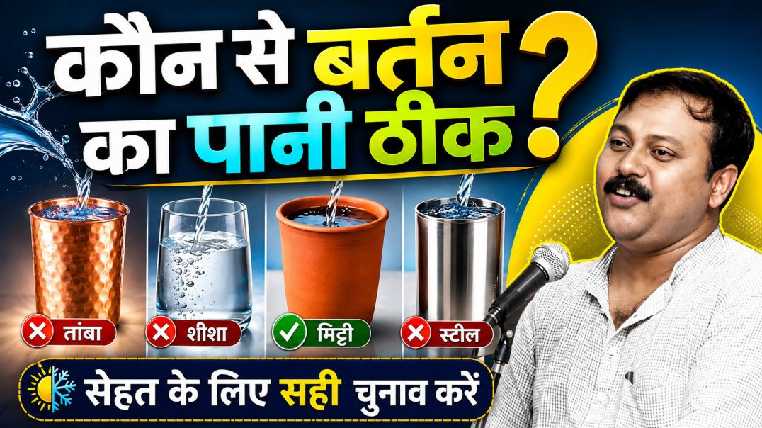 ⁣मिट्टी, तांबा, स्टील या शीशा? किस बर्तन का पानी सबसे अच्छा
