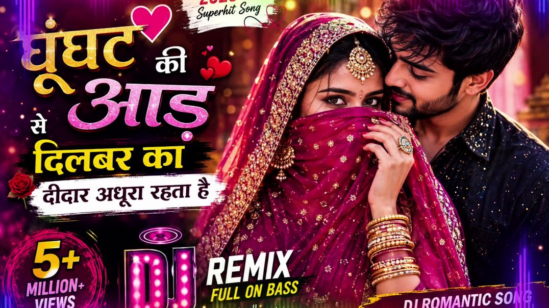 ⁣घूंघट की आड़ में छुपा प्यार ❤️ | DJ Romantic Song 2026 | Full Bass DJ Remix | New Love Song