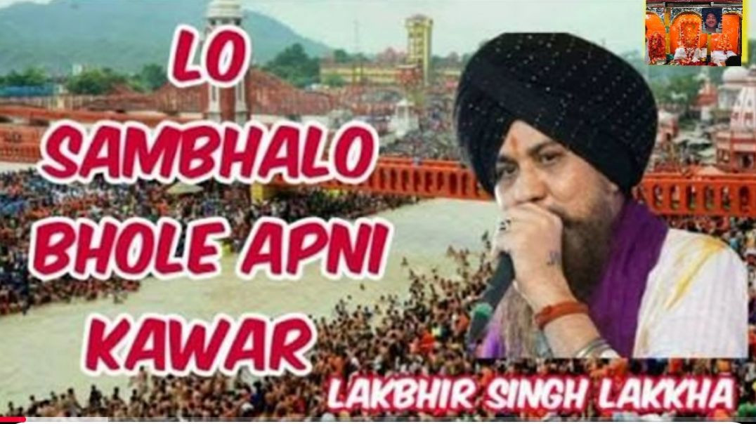 ⁣Lo Sambhalo Bhole Apni Kanwar | Lakhbir Singh Lakha| #sawanspecial || @Aditya_03