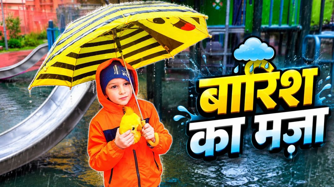 ⁣Super Kids ने बारिश से बचाए अपने खिलौने! 😍