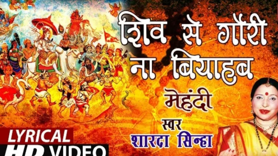 ⁣Lyrical Video - SHIV SE GORI NA VYAHA | Bhojpuri Old Geet| Sharda Sinha