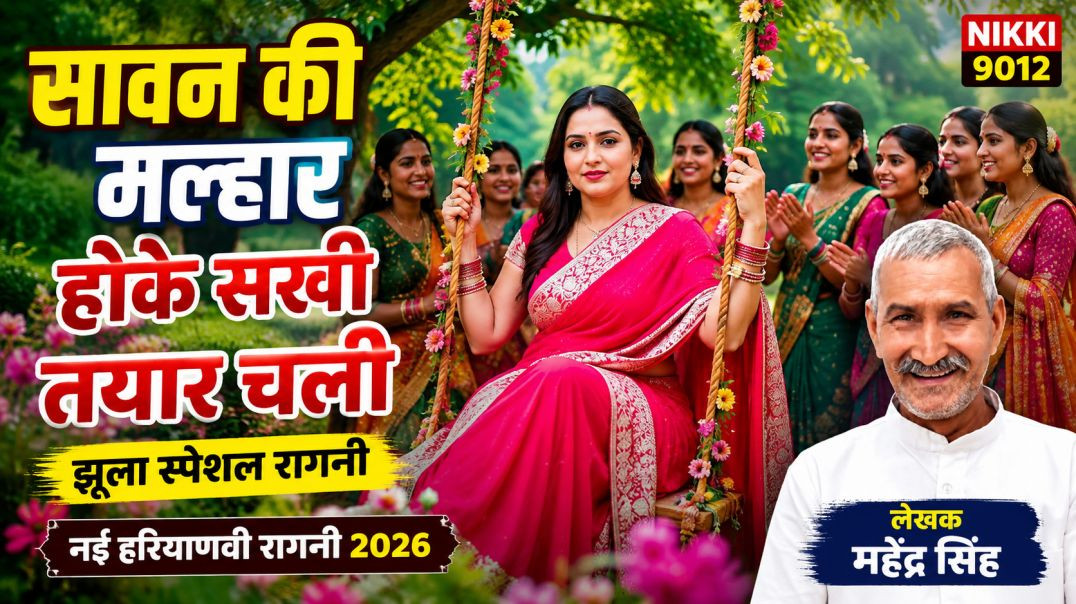 ⁣सावन की मल्हार | होकै सखी त्यार चली | नई हरियाणवी रागनी 2026 | Mahendra Singh Guru | Nikki 9012