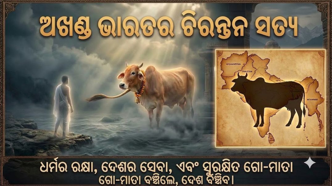 ⁣ମୃତ୍ୟୁ ପରେ ବୈତରଣୀ ପାର ହେବାର ଏକମାତ୍ର ଉପାୟ! ଗୋ-ସେବା ଓ ରାଷ୍ଟ୍ର ରକ୍ଷାର ମହାସଂକଳ୍ପ।