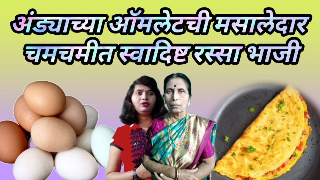 ⁣ऑमलेट ची मसालेदार चमचमीत स्वादिष्ट रस्सा भाजी | अंड्याची भाजी