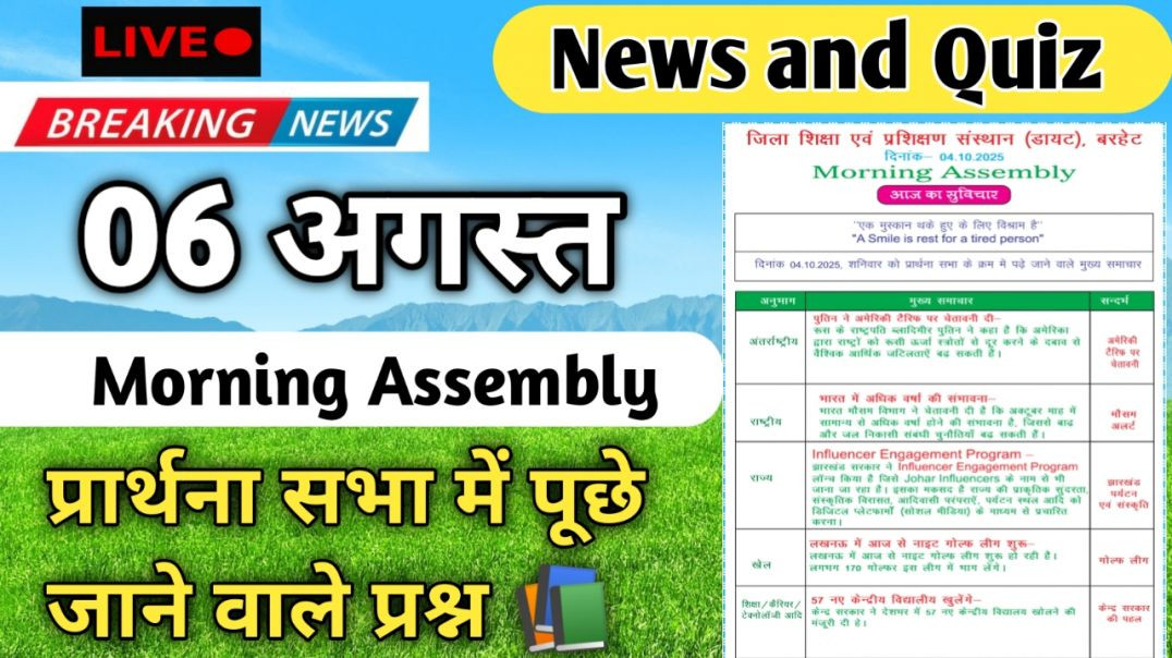 ⁣Morning Assembly Question Answer 06 अगस्त 2026 || प्रार्थना सभा में पूछे जाने वाले प्रश्न और उत्तर