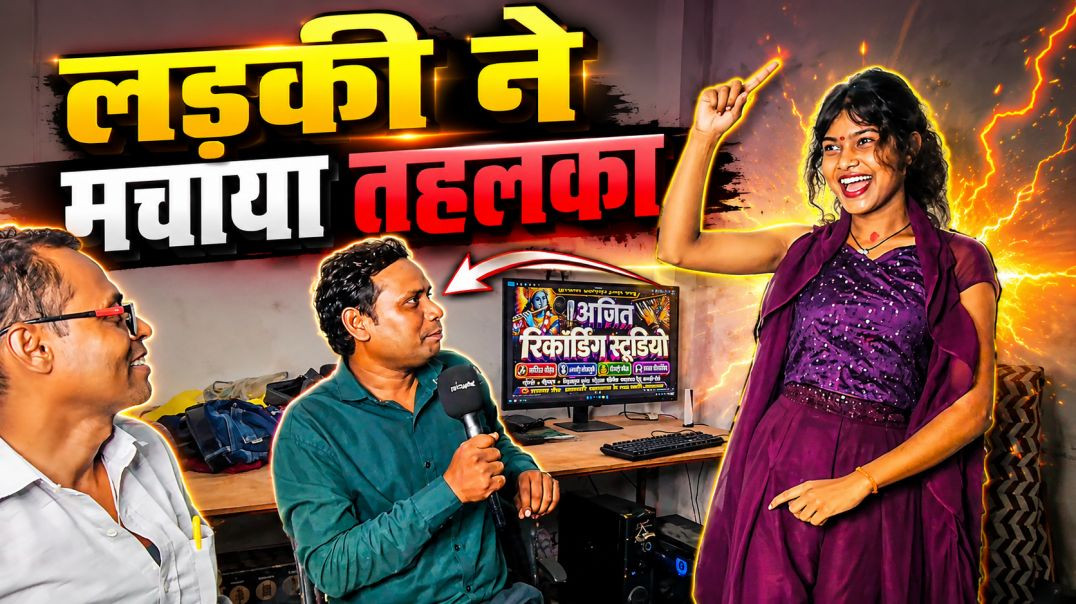 रंगदारी दिखा रही है यह लड़की |🤪😂