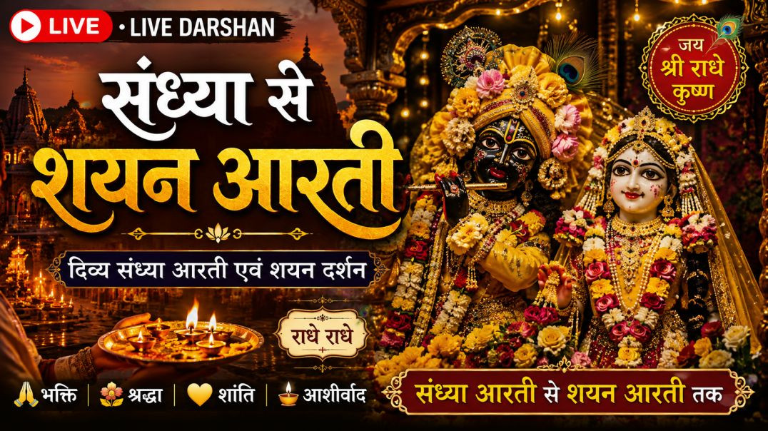 ⁣🔴_LIVE_Darshan___संध्या_से_शयन_आरती_🙏___दिव्य_संध्या_आरती_एवं_शयन_दर्शन___Radha_Krishna_Live(360p)