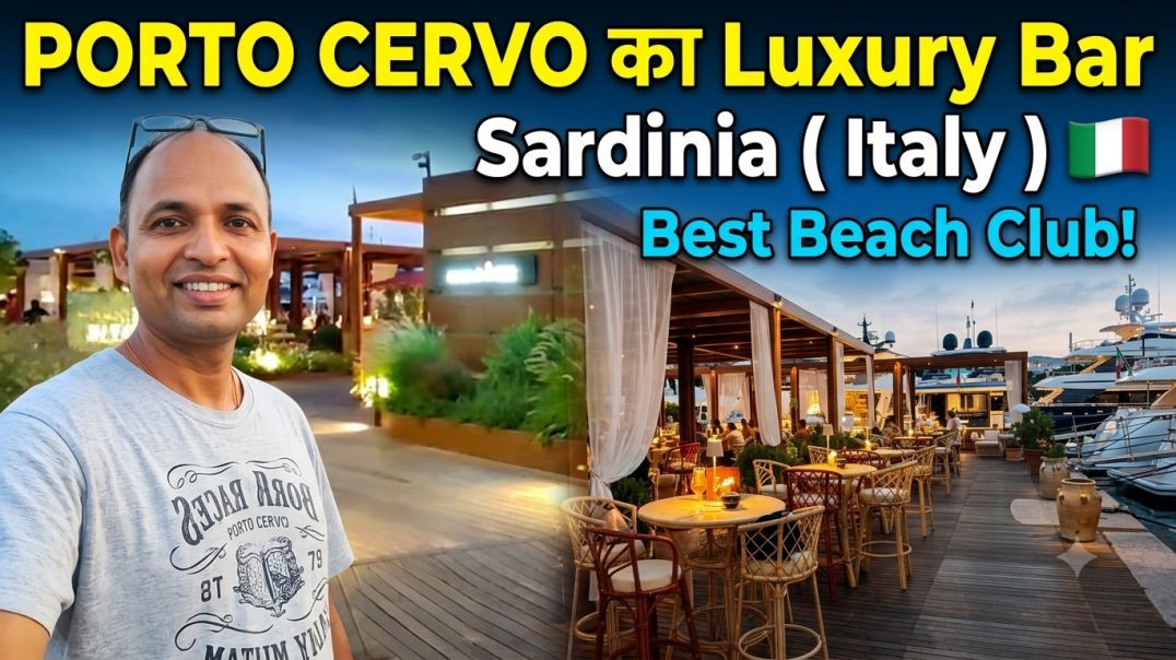 इटली 🇮🇹 - PORTO CERVO का Luxury Bar कैसा दिखता है?