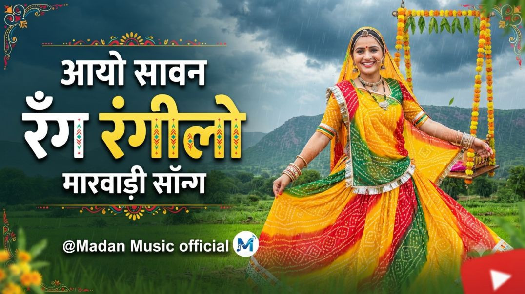 ⁣आयो सावन रँग रंगीलो | Aayo Sawan Rang Rangilo | New Marwadi Sawan Song 2026 | @Madan Music official