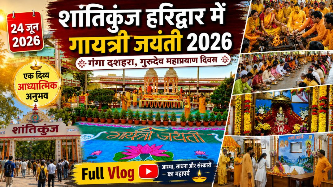 ⁣शांतिकुंज हरिद्वार में गायत्री जयंती 2026 | गंगा दशहरा, गुरुदेव महाप्रयाण दिवस | Full Vlog