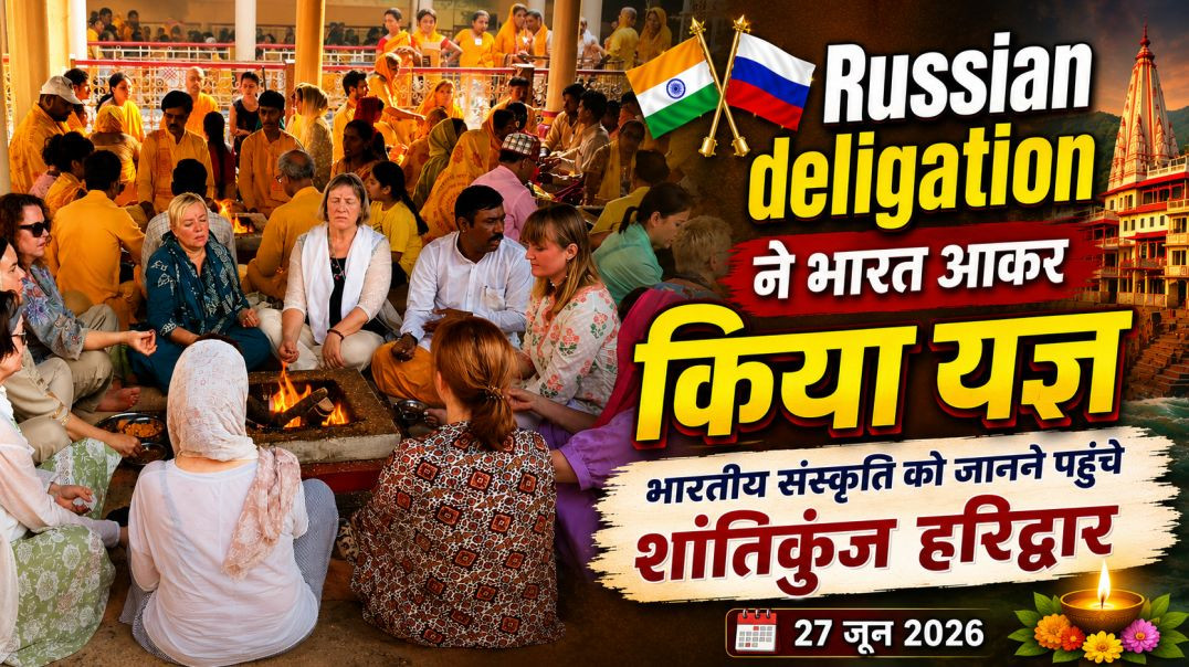 ⁣Russian Delegation ने भारत आकर किया यज्ञ, भारतीय संस्कृति को जानने पहुंचे शांतिकुंज हरिद्वार