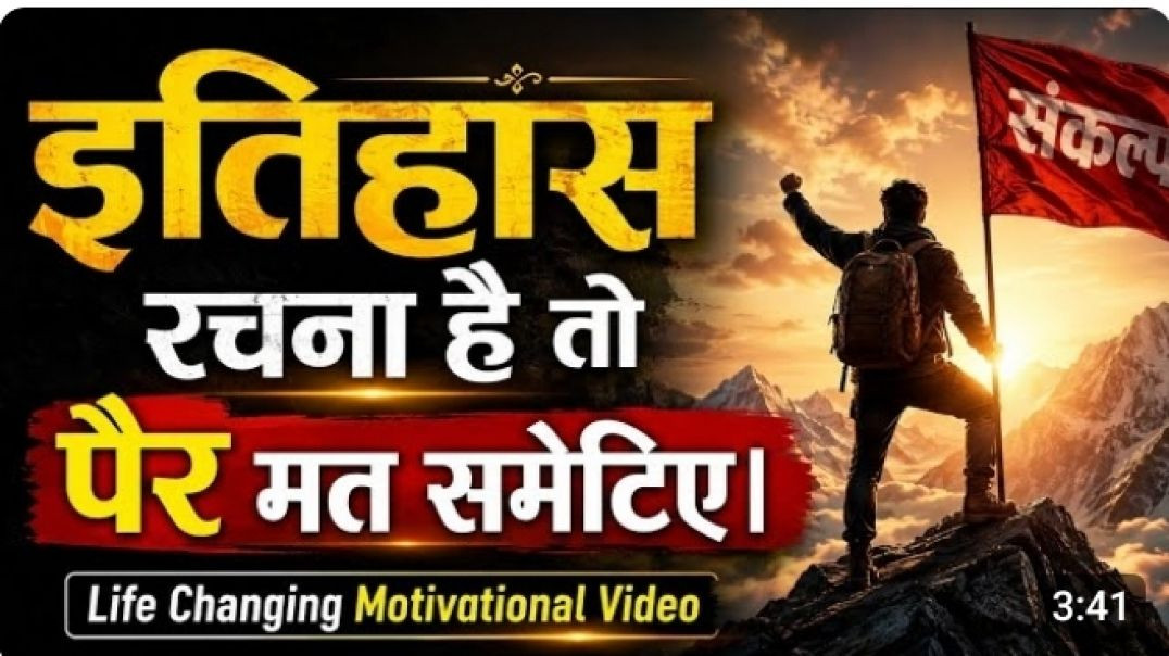 ⁣इतिहास रचना है तो पैर मत समेटिए। || Life Changing Motivational Video #motivation