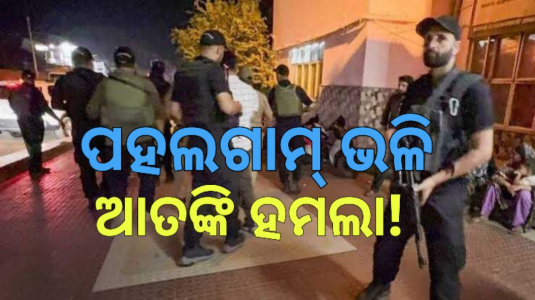 କାଶ୍ମୀରରେ ପୁଣି ପହଲଗାମ ଭଳି ବଡ଼ ଆତଙ୍କୀ ହମ୍‌ଲା।