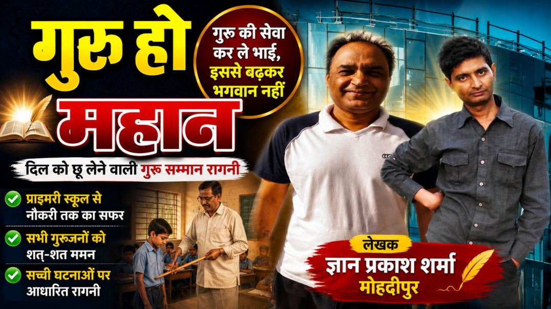 ⁣गुरु हो महान | गुरु की सेवा कर ले भाई | भावुक हरियाणवी रागनी | Haryanvi Ragni 2026 | Gyanprakash