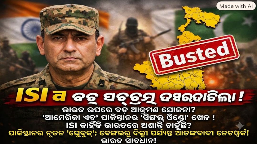 ⁣ପଶ୍ଚିମବଙ୍ଗରେ ଧରାପଡିଲେ ISI ଏଜେଣ୍ଟ! ଭାରତ ବିରୋଧରେ ଆସିମ୍ ମୁନିରଙ୍କ ବଡ଼ ଷଡ଼ଯନ୍ତ୍ର?