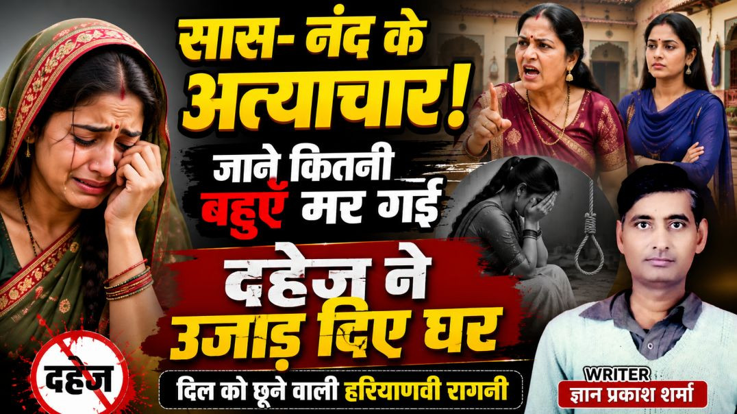 ⁣सास-नणद के अत्याचार | दहेज प्रथा पर नई हरियाणवी रागनी | Haryanvi Ragni 2026 | GyanPrakash | Nikki 90