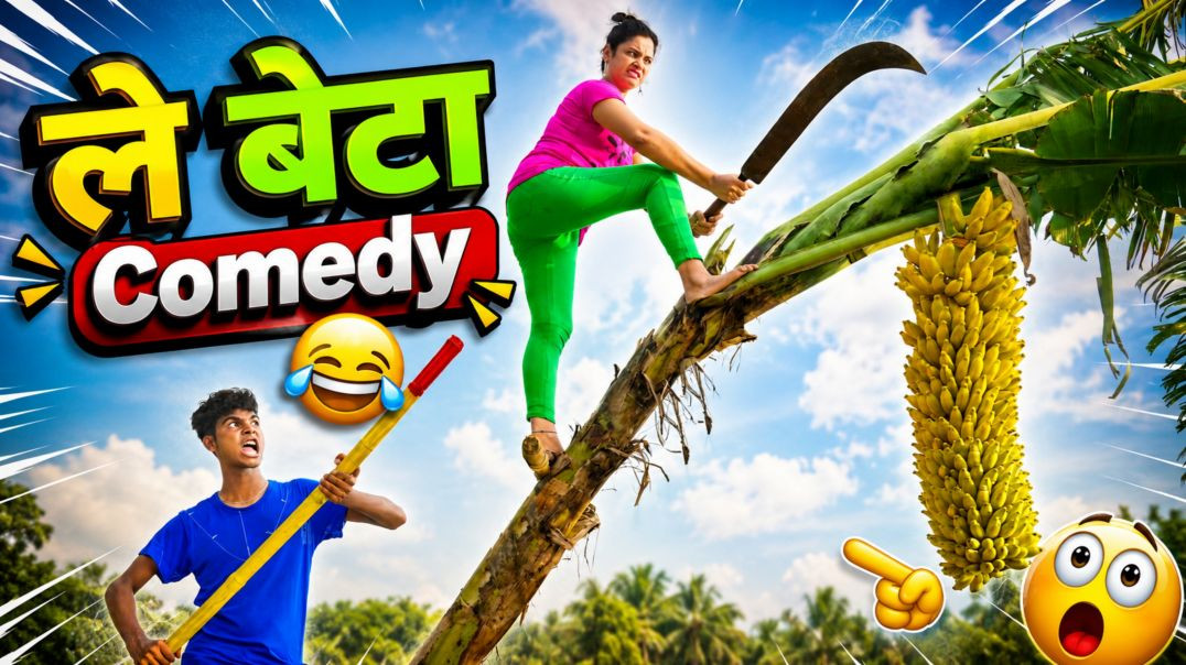 ⁣😂 ले बेटा! अब भुगत 😂 | Funny Video | जबरदस्त Comedy 🤣🔥