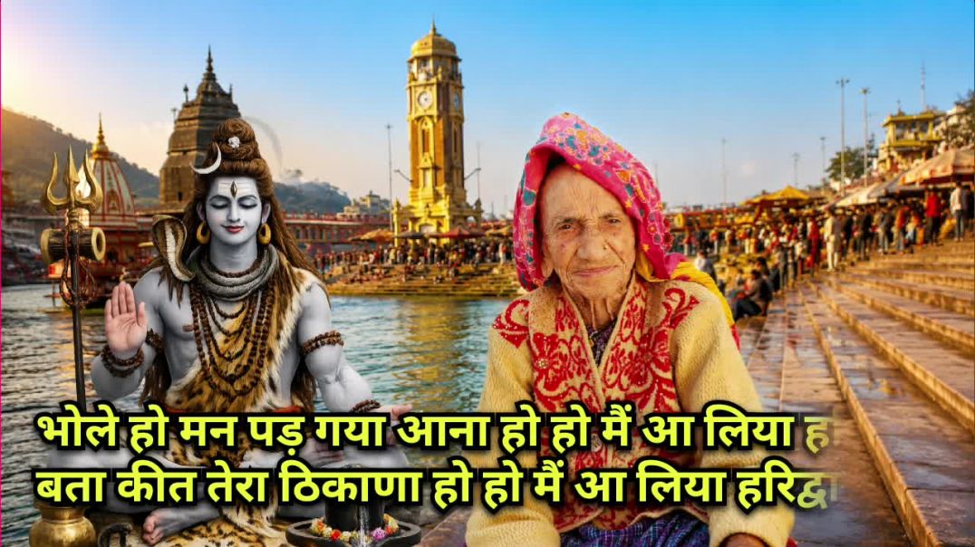 ⁣#सावन🔱भोले हो मन पड़ गया आना🌺हो हो मैं आ लिया हरिद्वार🌺#trending#kavadiya#bhajan
