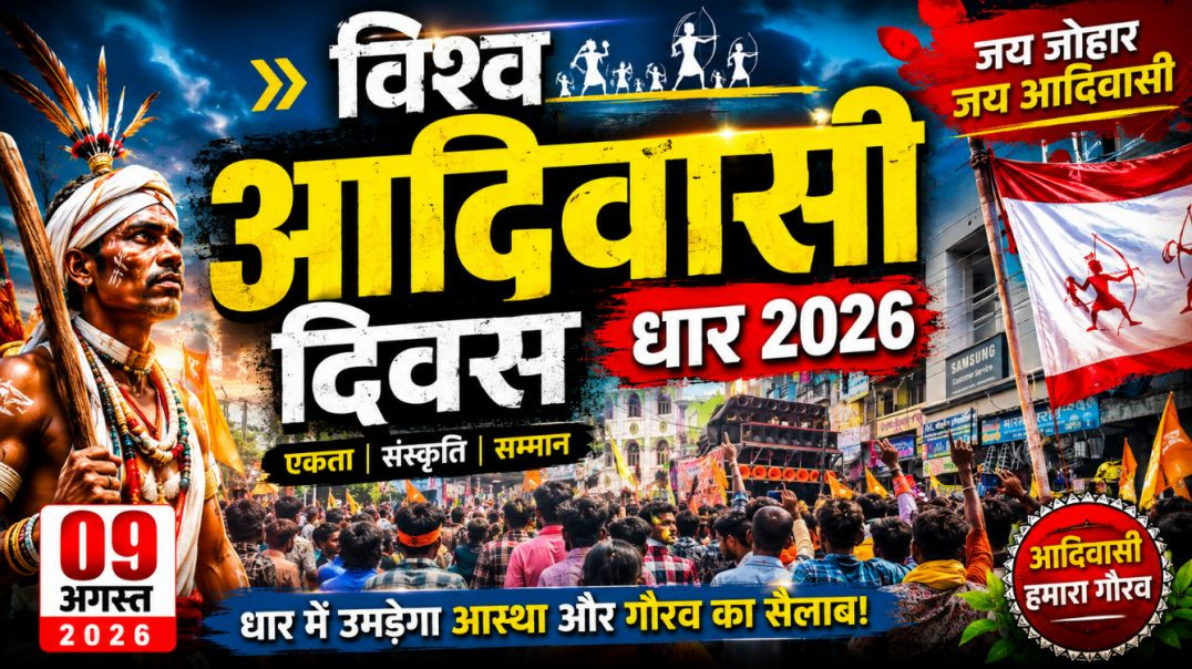 विश्व आदिवासी दिवस 2026 🔥 धार का सबसे बड़ा नज़ारा!