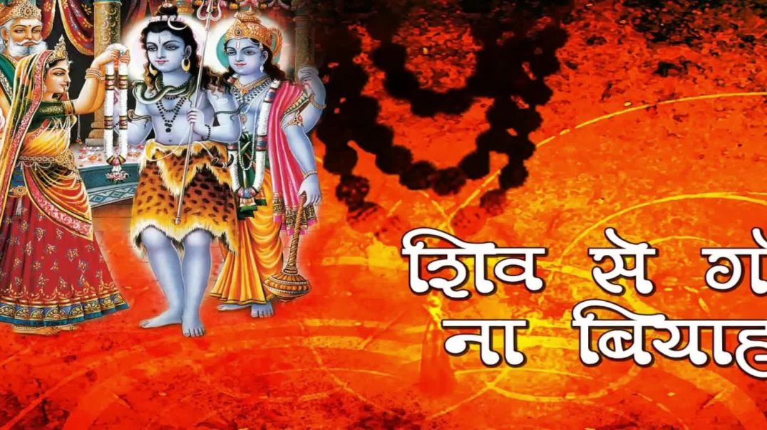 ⁣Lyrical Video - SHIV SE GORI NA VYAHA | Bhojpuri Old Geet| Sharda Sinha