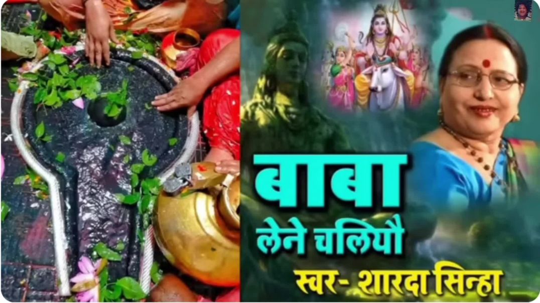 ⁣बााबा नेने चलियौ हमरो अपन नगरी | Baba Nene Chaliyo Hamaro Apan Nagari । sharda sinha maithili song |